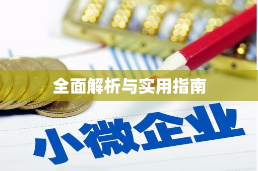 中西全面解析与实用指南