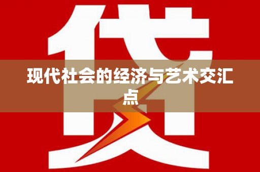 中西现代社会的经济与艺术交汇点