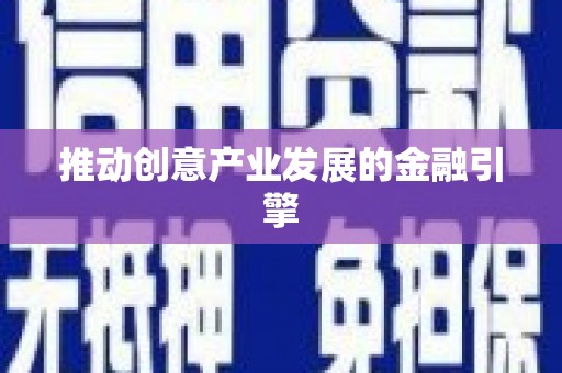 中西推动创意产业发展的金融引擎
