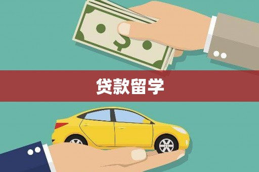 中西贷款留学
