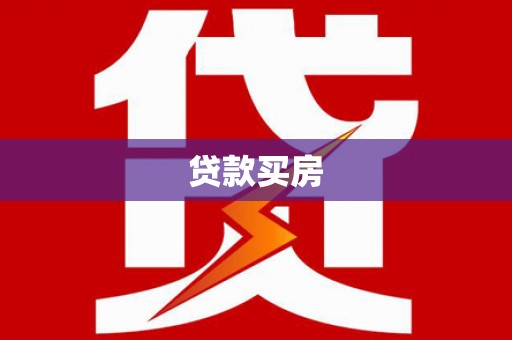 中西贷款买房