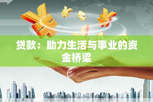 中西贷款：助力生活与事业的资金桥梁