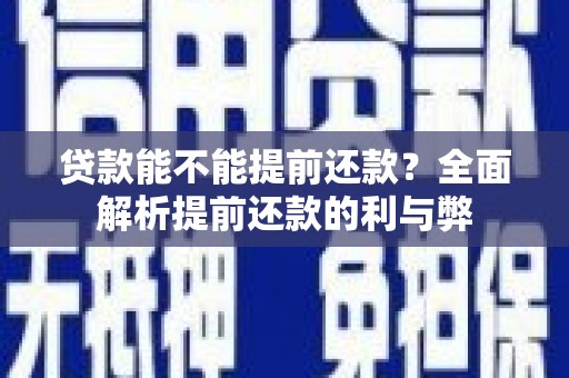 中西贷款能不能提前还款？全面解析提前还款的利与弊