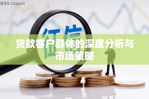 中西贷款客户群体的深度分析与市场策略