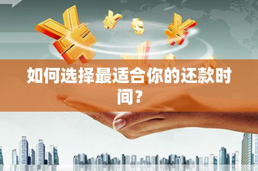 中西如何选择最适合你的还款时间？