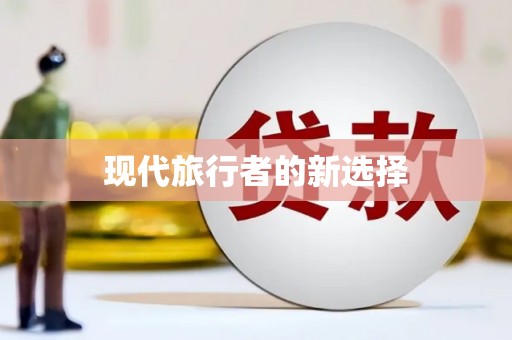 中西现代旅行者的新选择