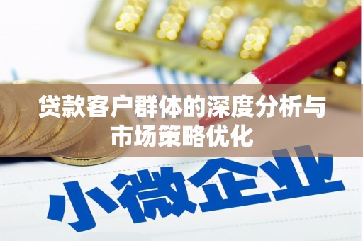中西贷款客户群体的深度分析与市场策略优化