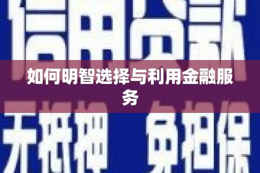 中西如何明智选择与利用金融服务