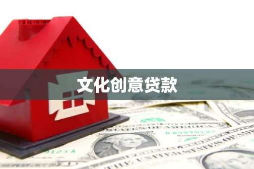 中西文化创意贷款