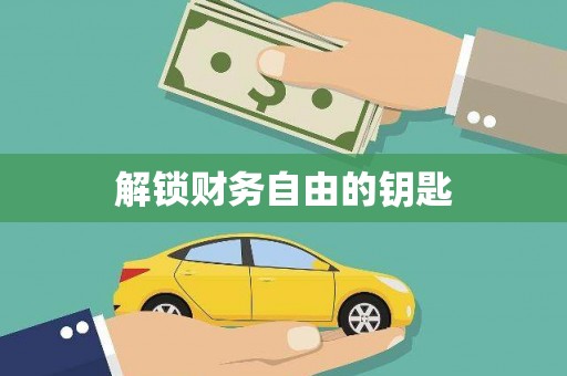 中西解锁财务自由的钥匙