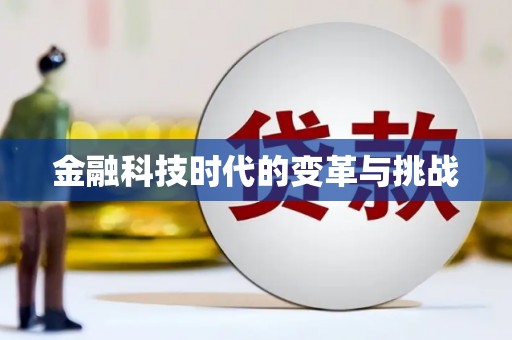 中西金融科技时代的变革与挑战