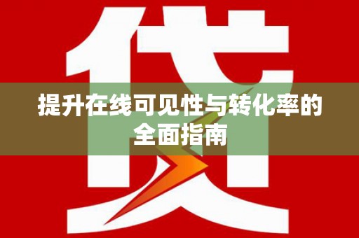 中西提升在线可见性与转化率的全面指南