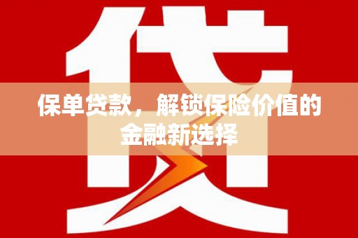 中西保单贷款，解锁保险价值的金融新选择