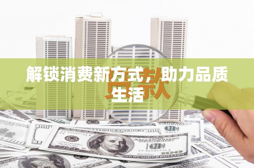 中西解锁消费新方式，助力品质生活