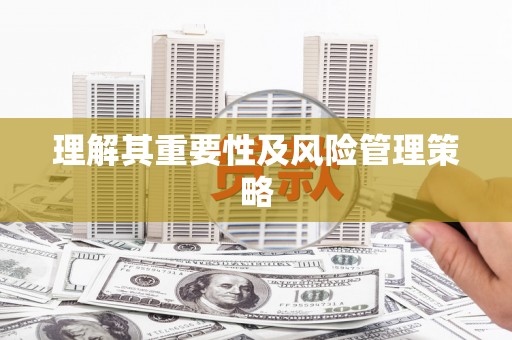 中西理解其重要性及风险管理策略