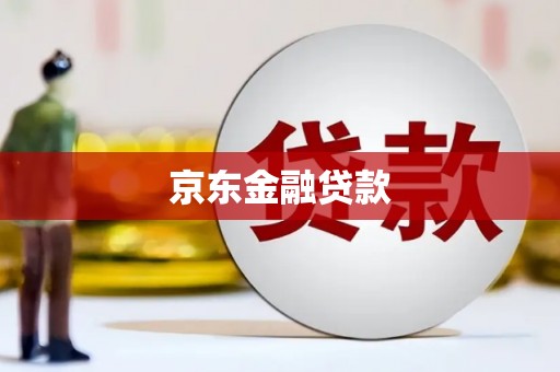 中西京东金融贷款