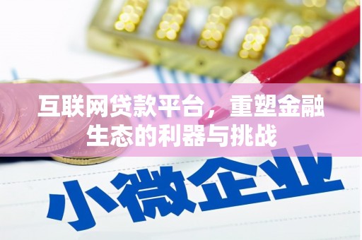 中西互联网贷款平台，重塑金融生态的利器与挑战