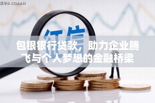 中西包银银行贷款，助力企业腾飞与个人梦想的金融桥梁