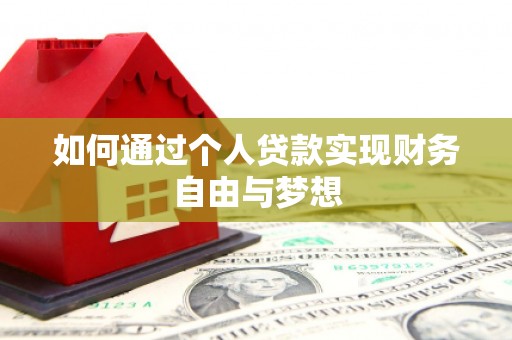 中西如何通过个人贷款实现财务自由与梦想