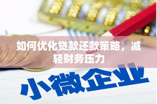 中西如何优化贷款还款策略，减轻财务压力