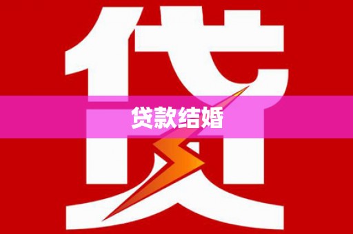 中西贷款结婚
