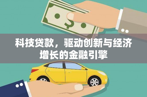 中西科技贷款，驱动创新与经济增长的金融引擎