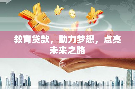 中西教育贷款，助力梦想，点亮未来之路