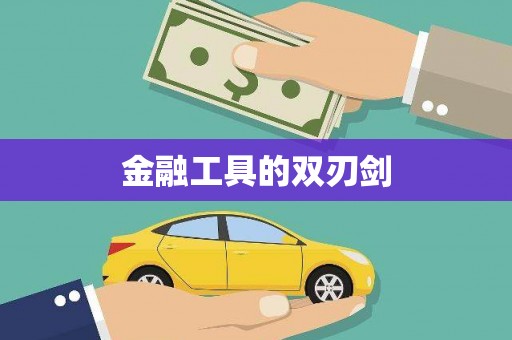 中西金融工具的双刃剑