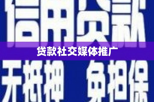 中西贷款社交媒体推广