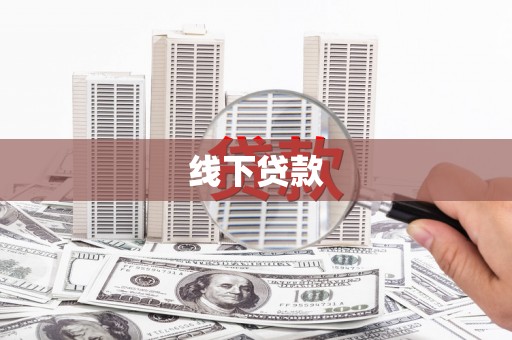 中西线下贷款