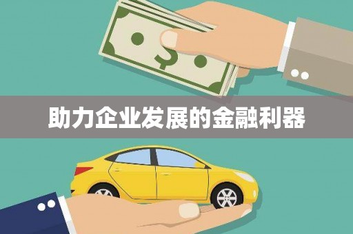 中西助力企业发展的金融利器