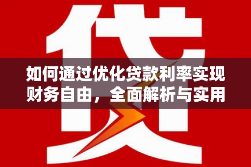 中西如何通过优化贷款利率实现财务自由，全面解析与实用策略