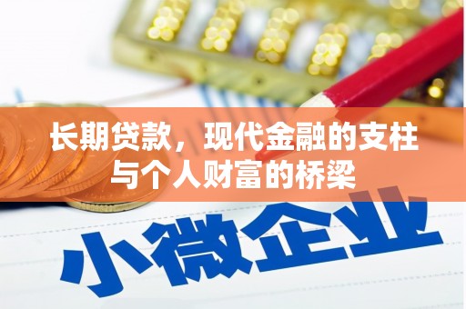中西长期贷款，现代金融的支柱与个人财富的桥梁