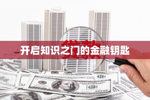 中西开启知识之门的金融钥匙