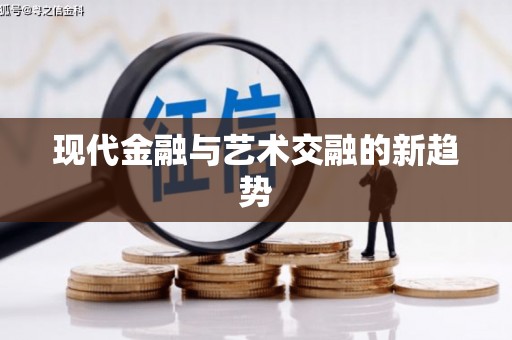 中西现代金融与艺术交融的新趋势