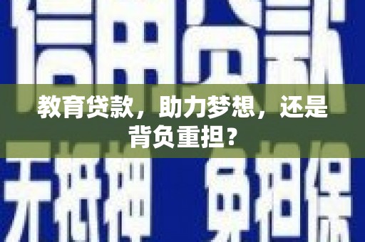 中西教育贷款，助力梦想，还是背负重担？