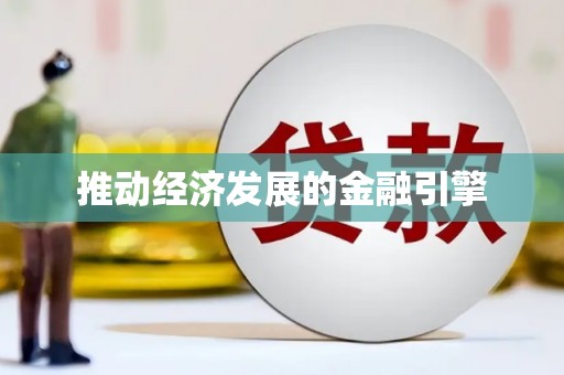 中西推动经济发展的金融引擎