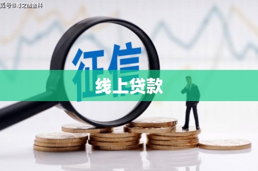 中西线上贷款