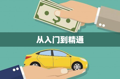 中西从入门到精通