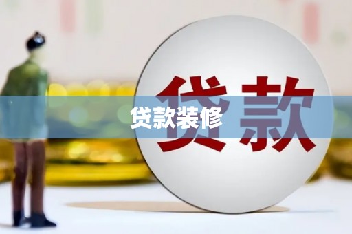 中西贷款装修