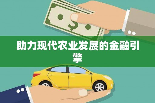 中西助力现代农业发展的金融引擎