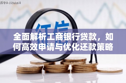 中西全面解析工商银行贷款，如何高效申请与优化还款策略