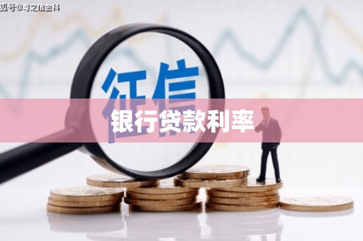 中西银行贷款利率