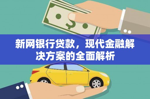 中西新网银行贷款，现代金融解决方案的全面解析