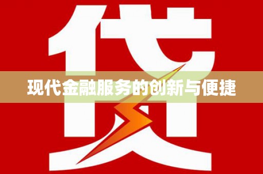 中西现代金融服务的创新与便捷