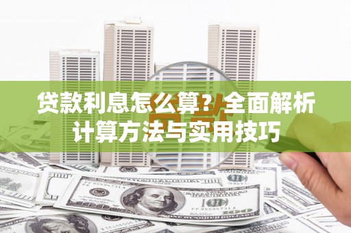 中西贷款利息怎么算？全面解析计算方法与实用技巧