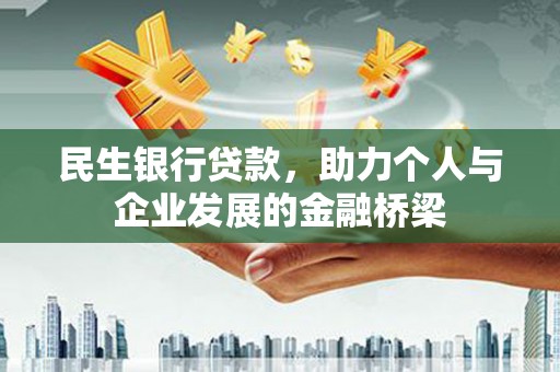 中西民生银行贷款，助力个人与企业发展的金融桥梁