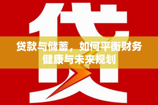 中西贷款与储蓄，如何平衡财务健康与未来规划