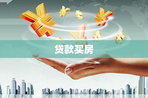 中西贷款买房