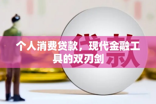 中西个人消费贷款，现代金融工具的双刃剑
